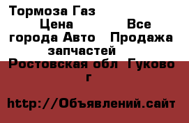 Тормоза Газ-66 (3308-33081) › Цена ­ 7 500 - Все города Авто » Продажа запчастей   . Ростовская обл.,Гуково г.